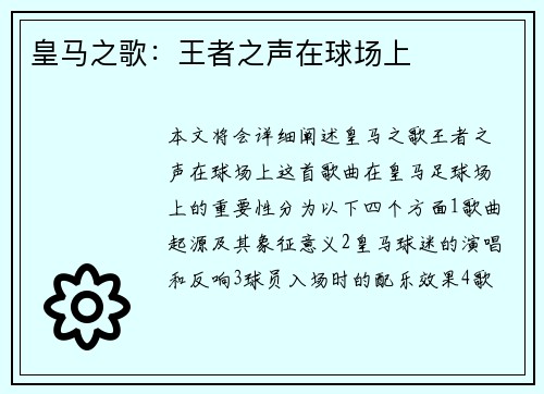 皇马之歌：王者之声在球场上