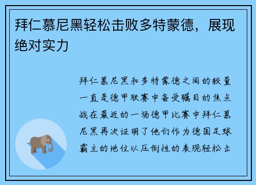 拜仁慕尼黑轻松击败多特蒙德，展现绝对实力