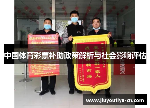 中国体育彩票补助政策解析与社会影响评估