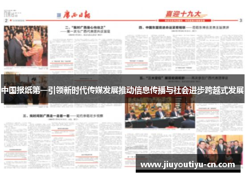 中国报纸第一引领新时代传媒发展推动信息传播与社会进步跨越式发展