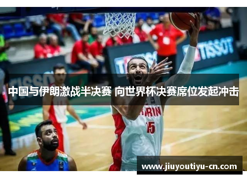中国与伊朗激战半决赛 向世界杯决赛席位发起冲击