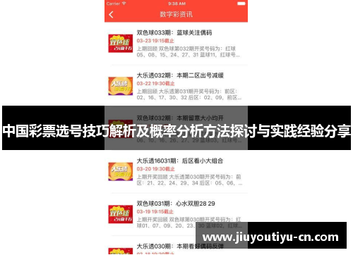 中国彩票选号技巧解析及概率分析方法探讨与实践经验分享
