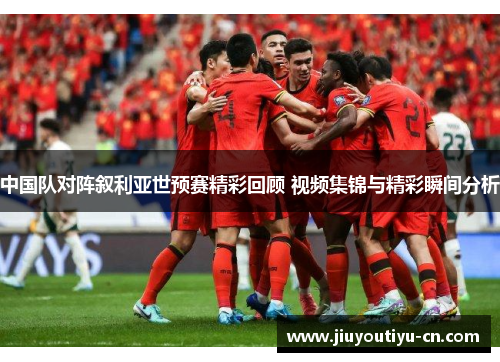 中国队对阵叙利亚世预赛精彩回顾 视频集锦与精彩瞬间分析