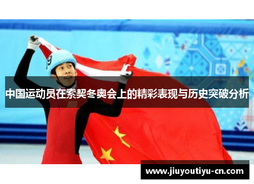 中国运动员在索契冬奥会上的精彩表现与历史突破分析