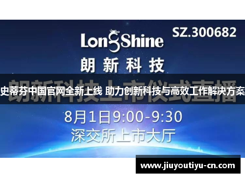 史蒂芬中国官网全新上线 助力创新科技与高效工作解决方案