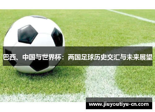 巴西、中国与世界杯：两国足球历史交汇与未来展望