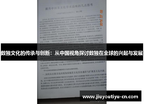 数独文化的传承与创新：从中国视角探讨数独在全球的兴起与发展