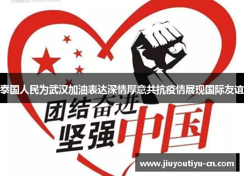 泰国人民为武汉加油表达深情厚意共抗疫情展现国际友谊